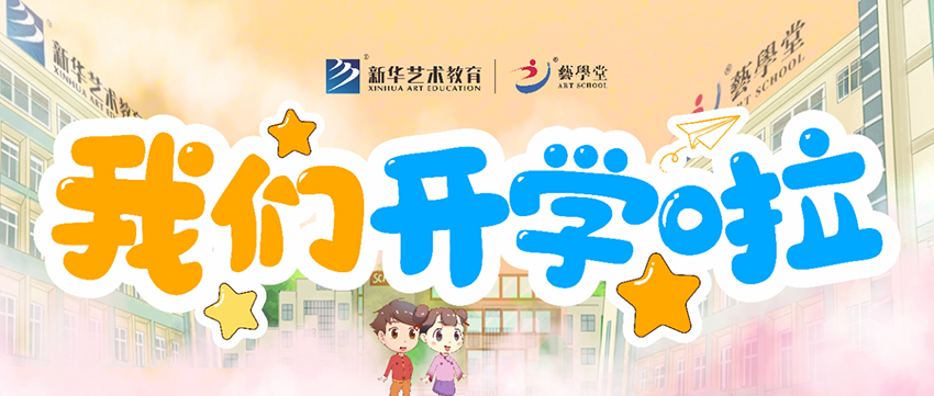 多图直击 | 艺学堂开学第一课~