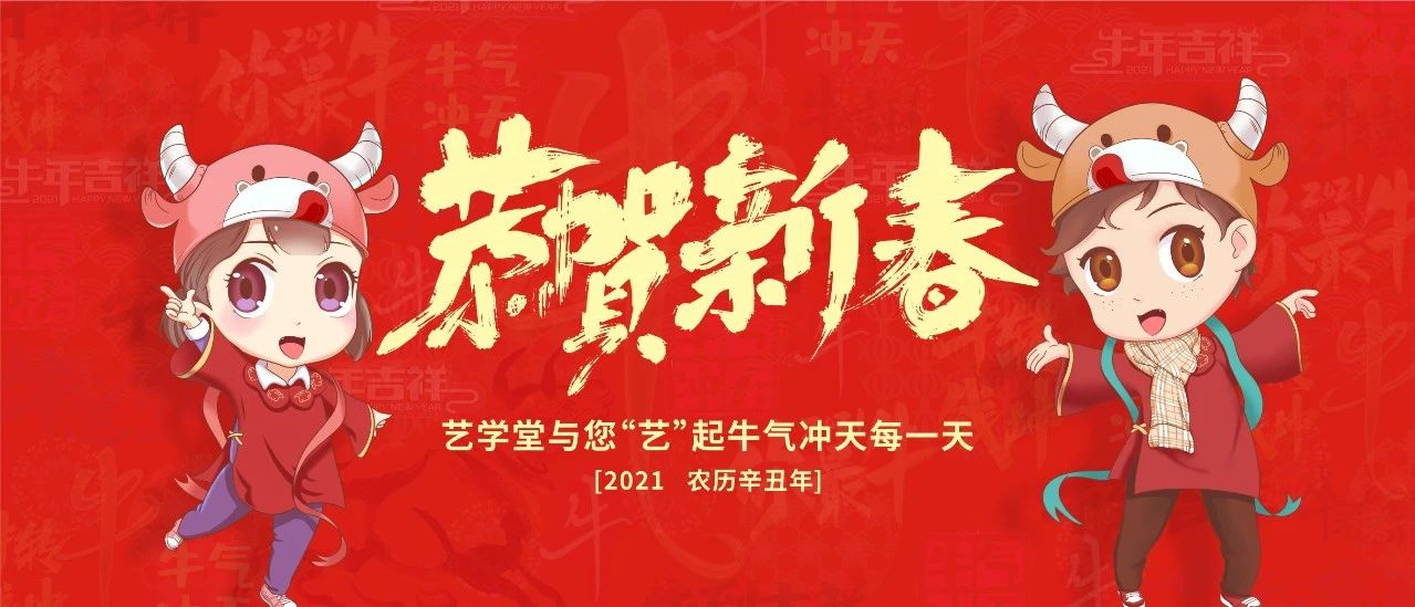 新年贺词 | 2021，