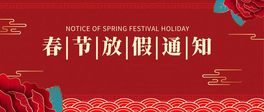 艺学堂公告 | 2021年春节放假通知及温馨提示