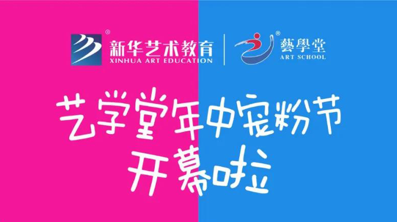 重磅发布 | 艺学堂年中宠粉节开幕啦，实力宠粉红包大派送！