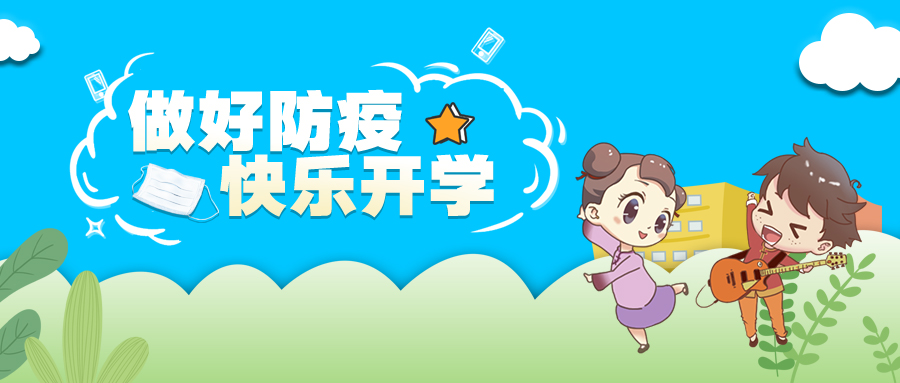 家长请放心，艺学堂实战演练，为复学防疫时刻准备着！