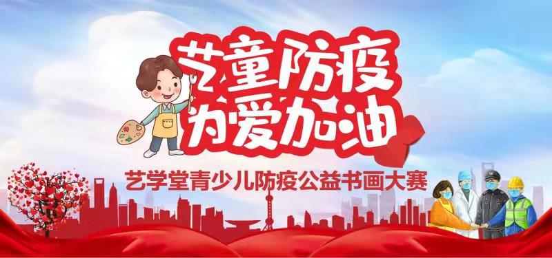 “艺童防疫 为爱加油”艺学堂青少儿防疫公益书画大赛须知