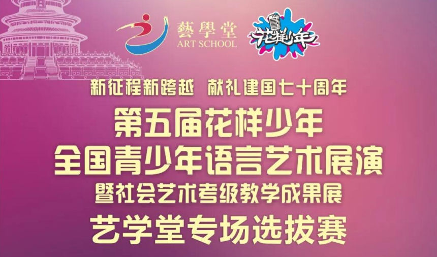 赛事|第五届花样年华全国青少儿语言艺术展演艺学堂赛区正式启动！