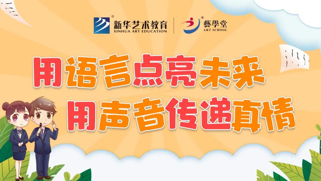 看见 · 艺术 | 语言表意 声音传情——艺学堂表演主持课程体系