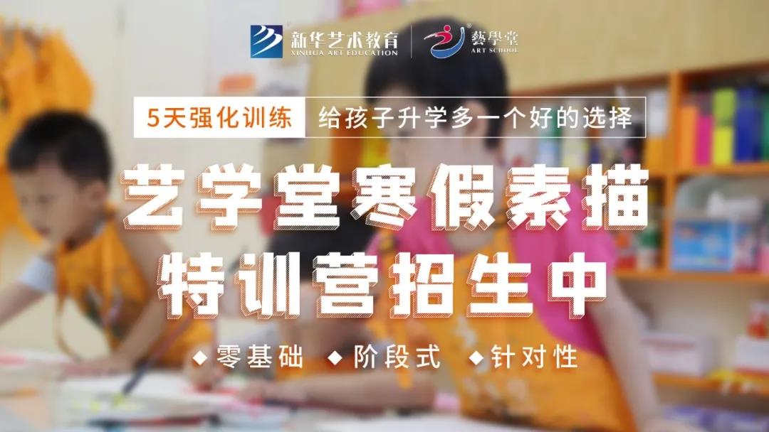 艺学堂寒假特训营① | 素描班5天集训，零基础入学啦！