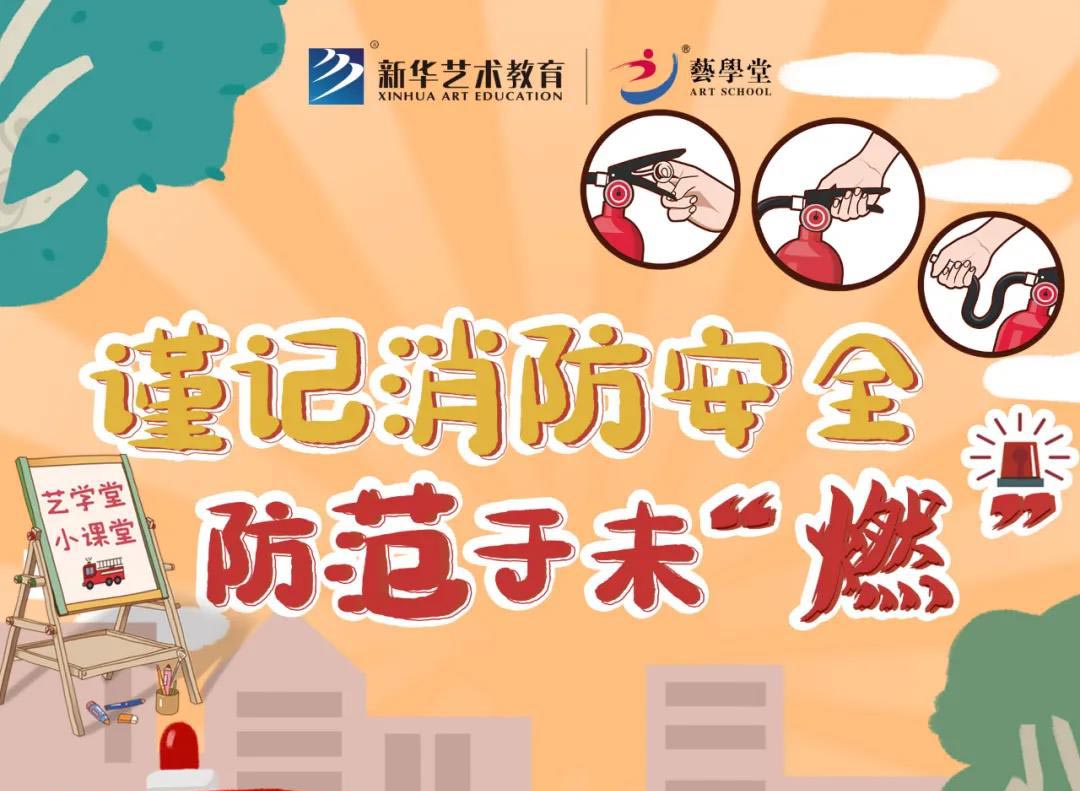 艺学堂小课堂 | 谨记消防安全，防范于未“燃”